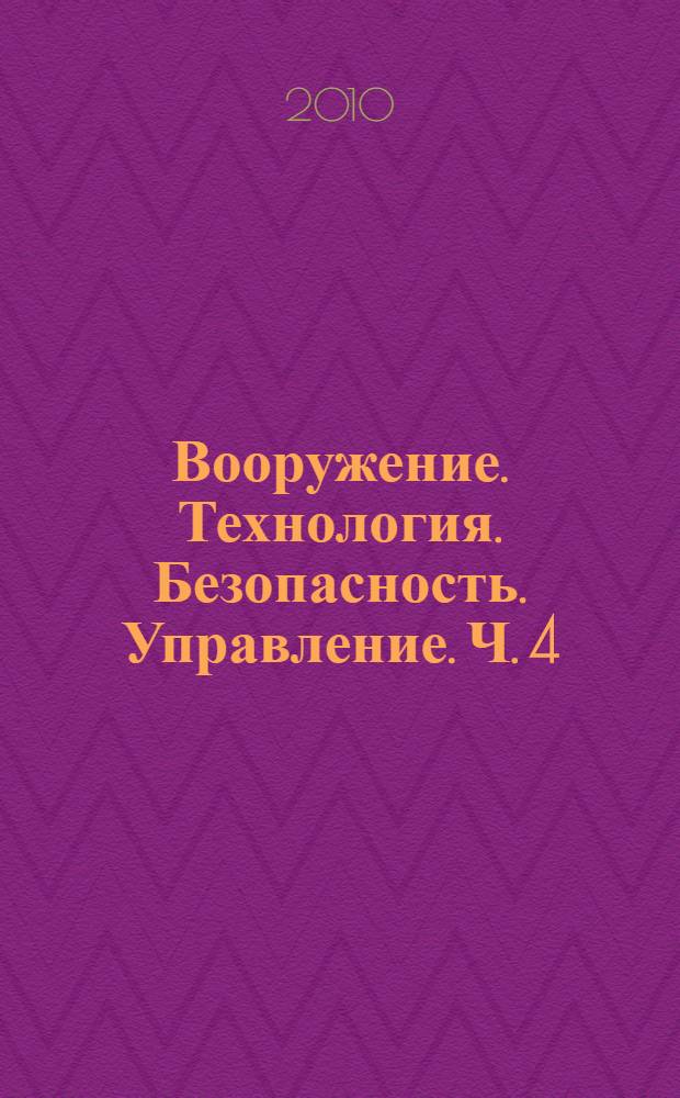 Вооружение. Технология. Безопасность. Управление. Ч. 4