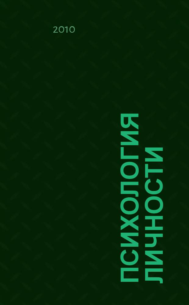 Психология личности : теории личности зарубежных психологов : учебно-методическое пособие