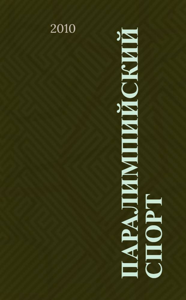 Паралимпийский спорт : нормативное правовое регулирование, кадры специалистов: квалификация, оплата труда, детско-юношеский спорт, материально-техническая база: специфика, требования, правила соревнований, ЕВСК, спортивно-медицинская классификация, борьба с применением допинга, паралимпийские игры: результаты участия российских спортсменов, денежные вознаграждения, программы подготовки, методические рекомендации
