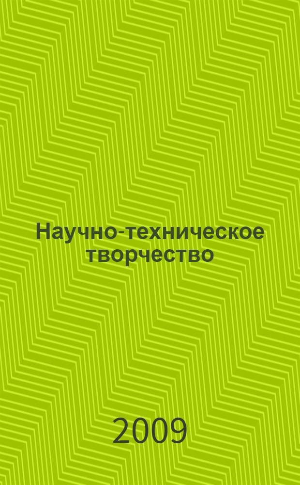 Научно-техническое творчество: проблемы и перспективы : материалы IV Всероссийской конференции-семинара, 22-23 мая 2009 года