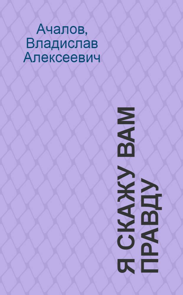 Я скажу вам правду