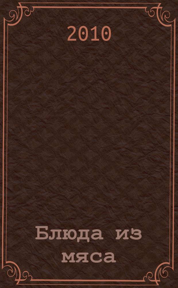 Блюда из мяса