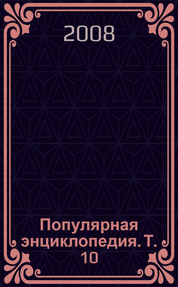 Популярная энциклопедия. Т. 10 : Мещера - Наполеондор