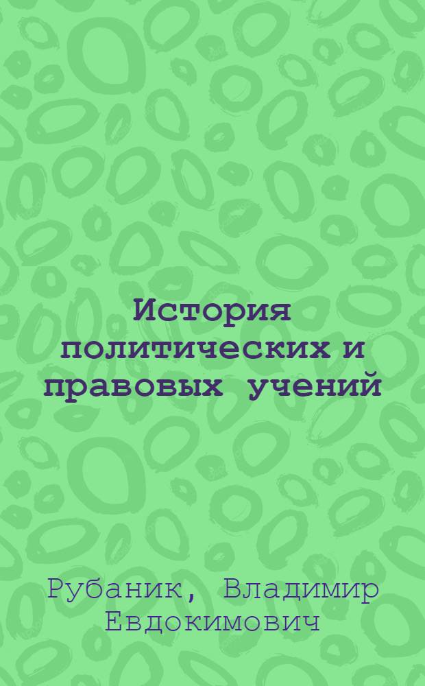 История политических и правовых учений : учебное пособие : для студентов по специальности "Юриспруденция"