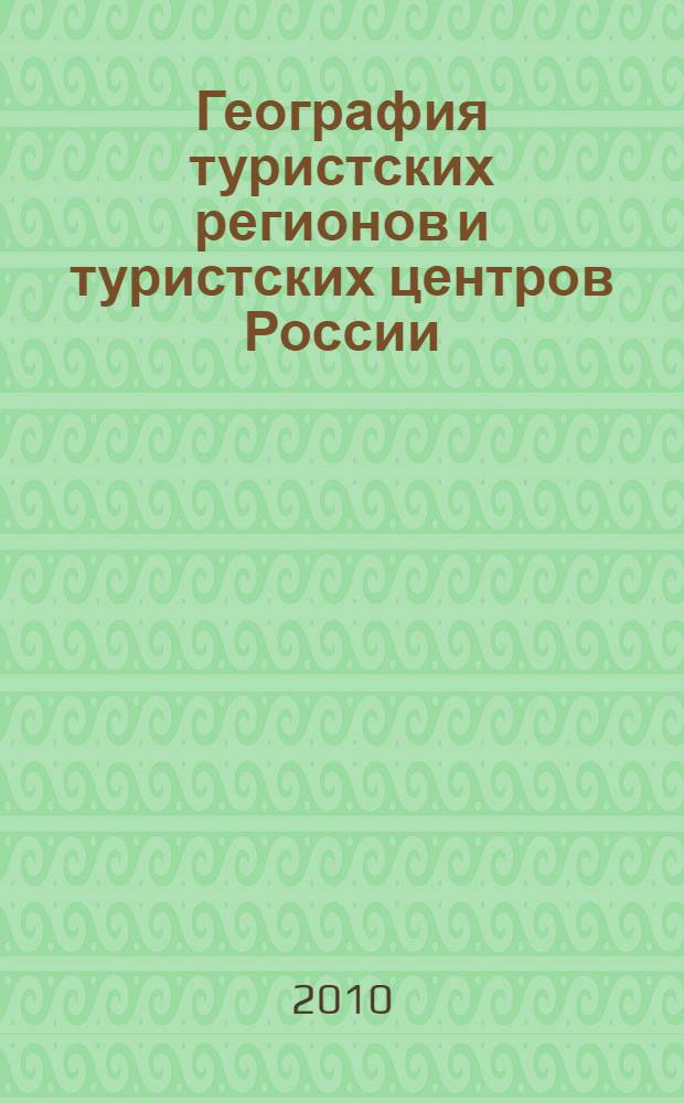 География туристских регионов и туристских центров России: практикум