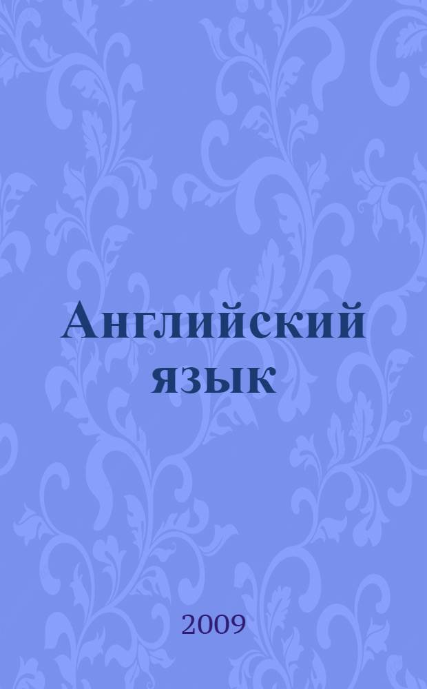 Английский язык : для детей 4-5 лет : в 2 ч
