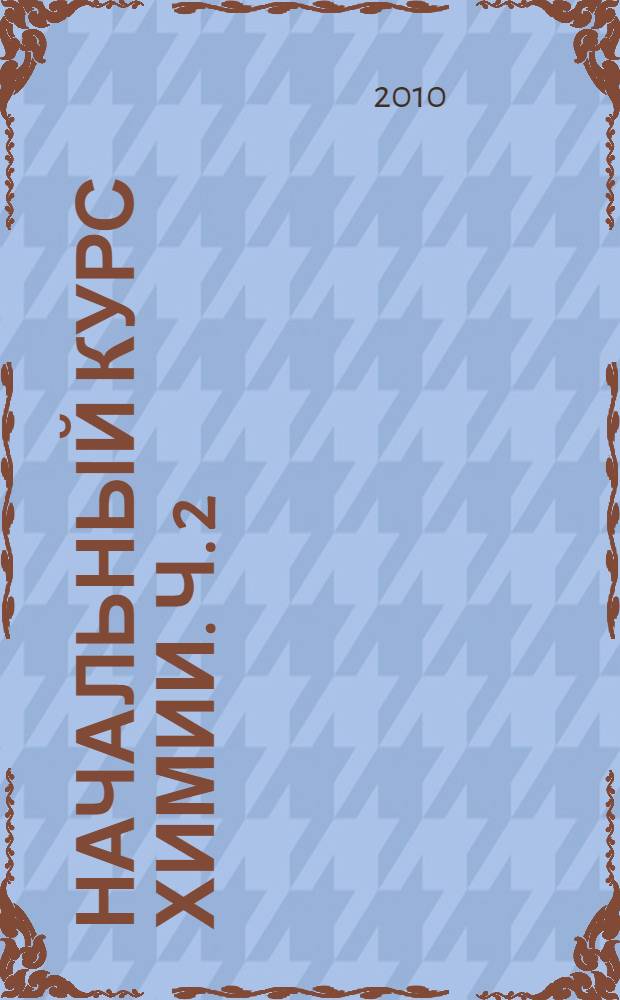 Начальный курс химии. Ч. 2