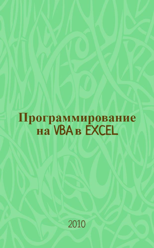Программирование на VBA в EXCEL : учебное пособие для студентов всех специальностей всех форм обучения