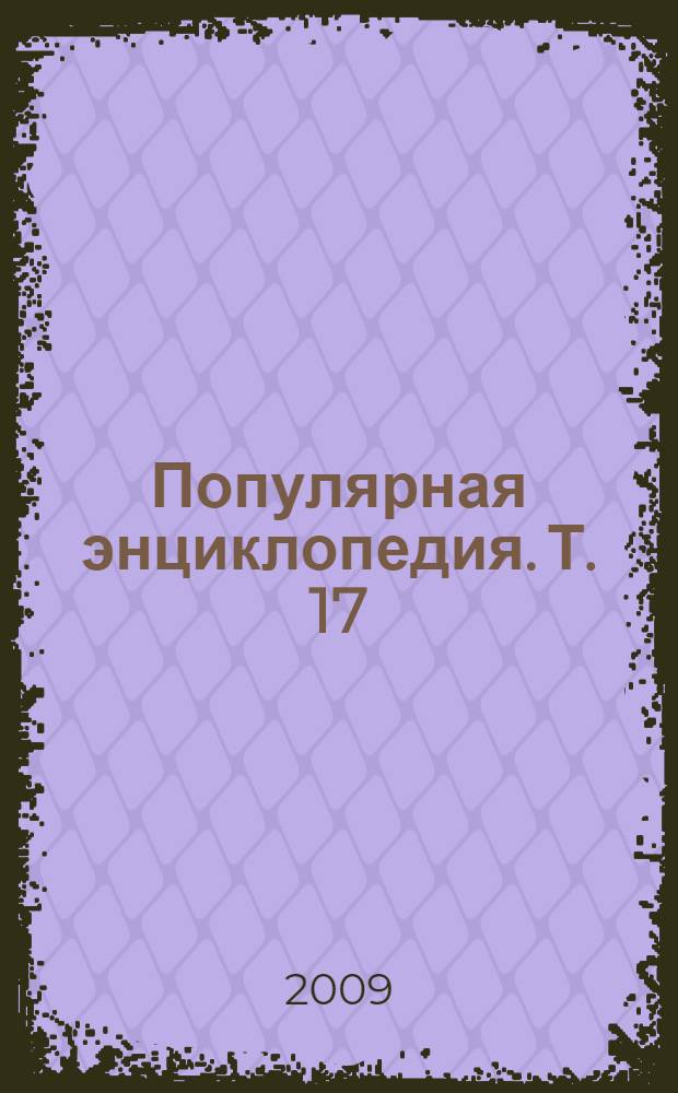 Популярная энциклопедия. Т. 17 : Суза - Трикветрум