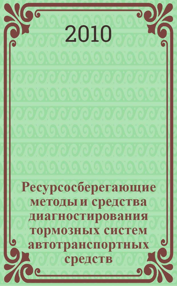 Ресурсосберегающие методы и средства диагностирования тормозных систем автотранспортных средств : монография