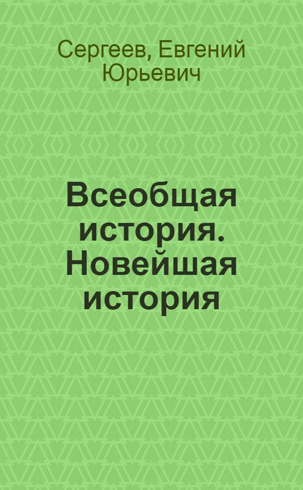 Всеобщая история. Новейшая история : 9 класс : учебник для общеобразовательных учреждений