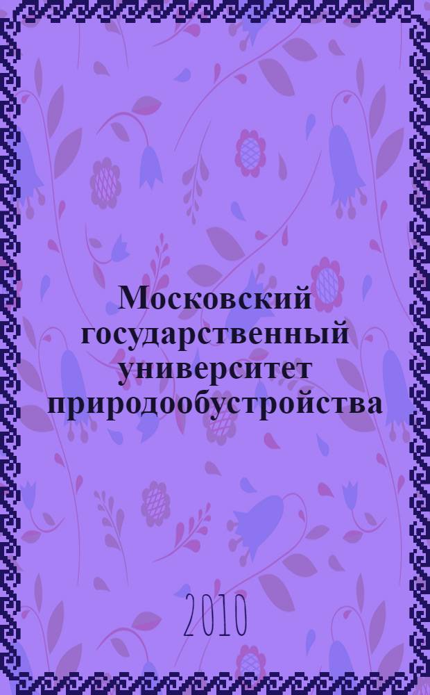 Московский государственный университет природообустройства (МИИВХ - МГМИ - МГУП) : 80 лет