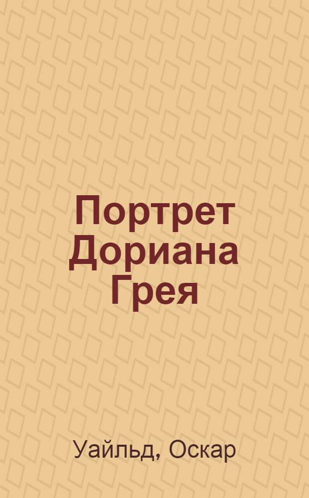 Портрет Дориана Грея : на английском языке