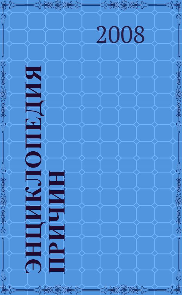 Энциклопедия причин