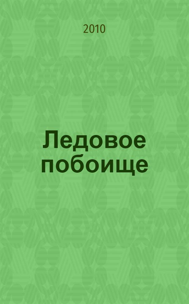 Ледовое побоище : разгром псов-рыцарей