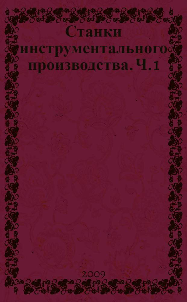 Станки инструментального производства. Ч. 1