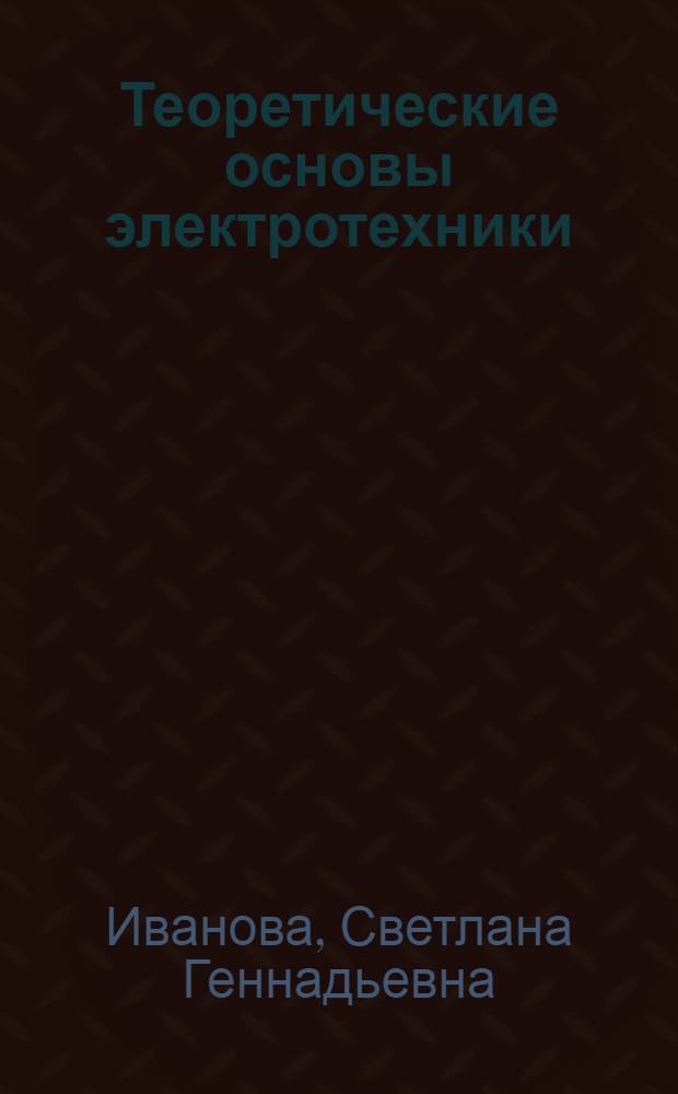 Теоретические основы электротехники : учебное пособие