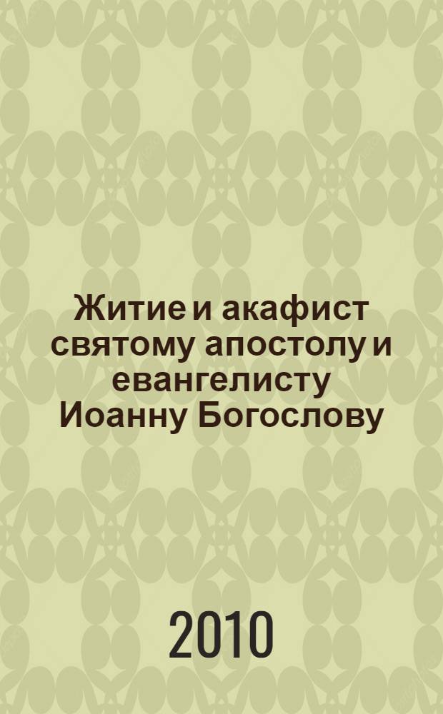 Житие и акафист святому апостолу и евангелисту Иоанну Богослову
