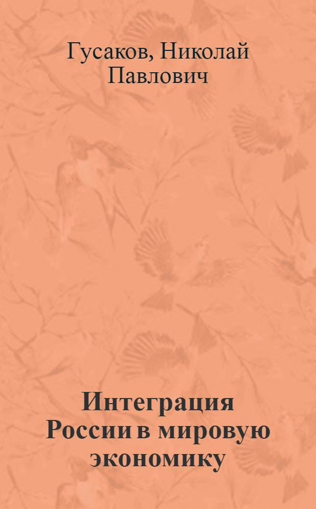 Интеграция России в мировую экономику : монография