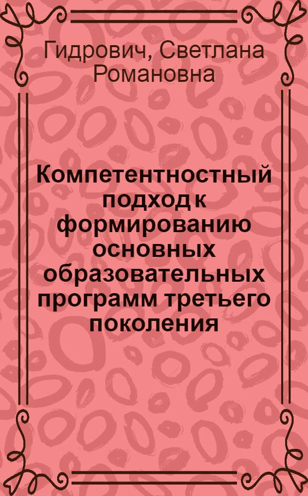 Компетентностный подход к формированию основных образовательных программ третьего поколения : монография
