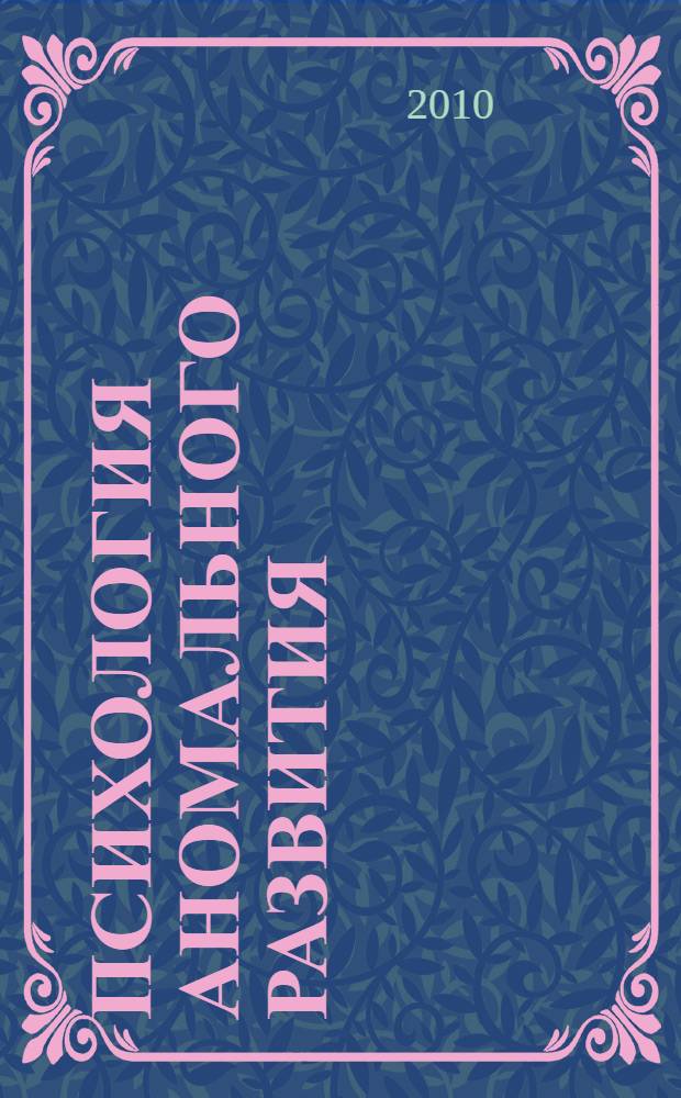 Психология аномального развития : учебно-методическое пособие