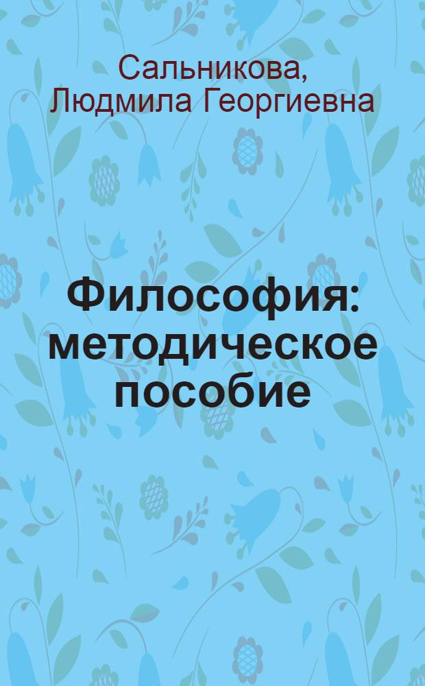 Философия : методическое пособие