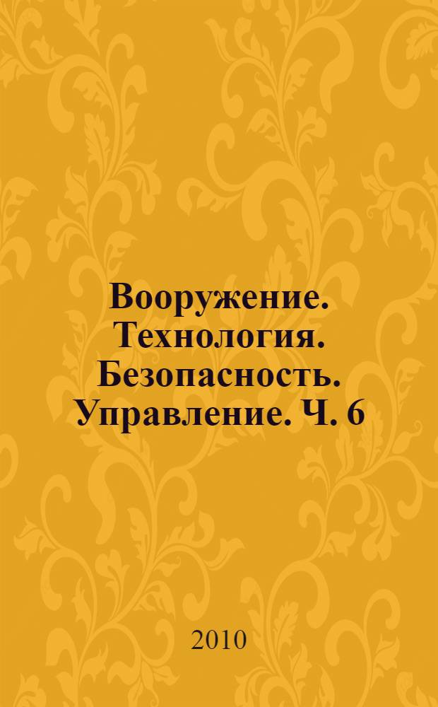 Вооружение. Технология. Безопасность. Управление. Ч. 6