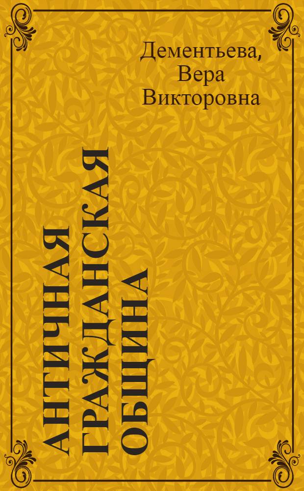 Античная гражданская община: греческий полис и римская civitas : учебное пособие : для студентов специальности 030401.65 История, очной формы обучения и магистроантов