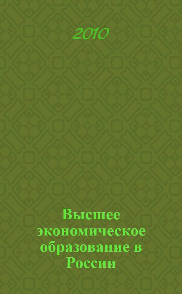 Высшее экономическое образование в России: задачи повышения эффективности в условиях кризиса и посткризисного развития. Ч. 2