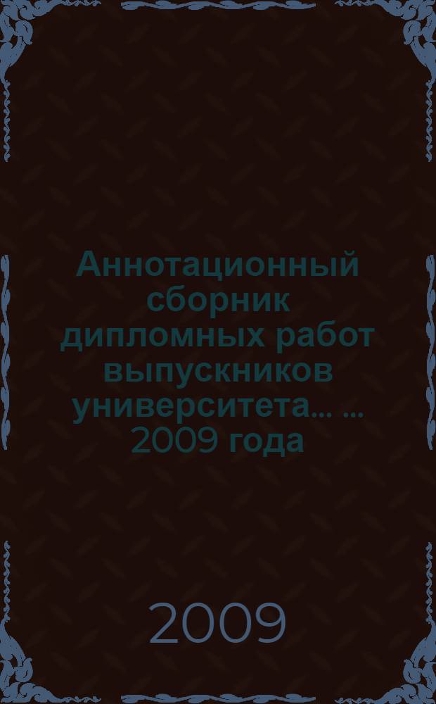 Аннотационный сборник дипломных работ выпускников университета ... ... 2009 года
