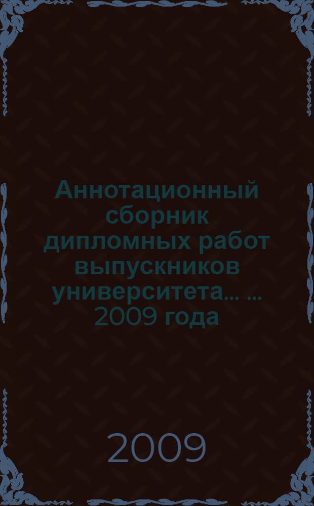 Аннотационный сборник дипломных работ выпускников университета ... ... 2009 года