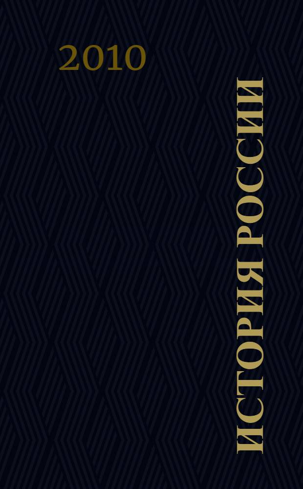История России : пособие для абитуриентов