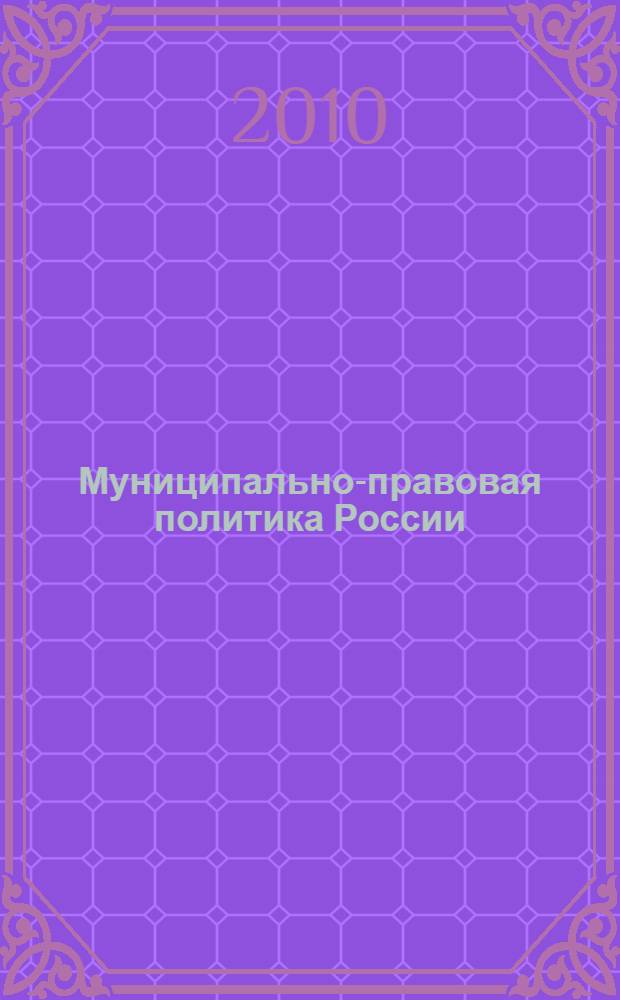 Муниципально-правовая политика России: теоретико-методологические основы