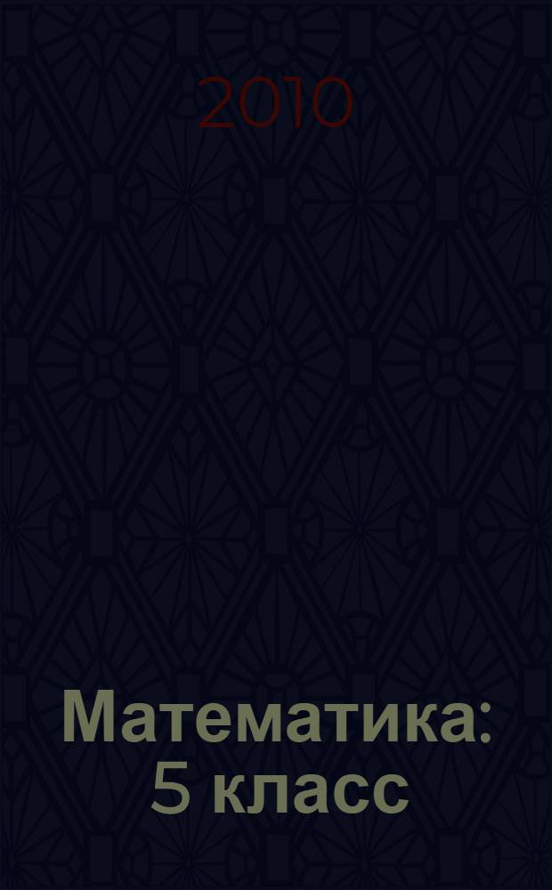 Математика : 5 класс : учебник : в 2 ч.