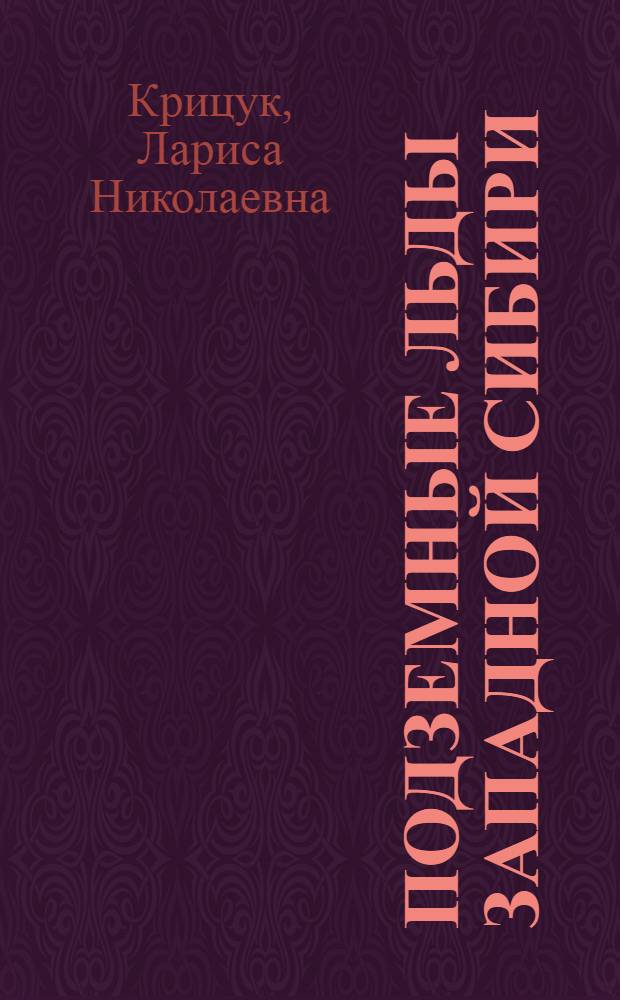Подземные льды Западной Сибири : Ground ice of West Siberia