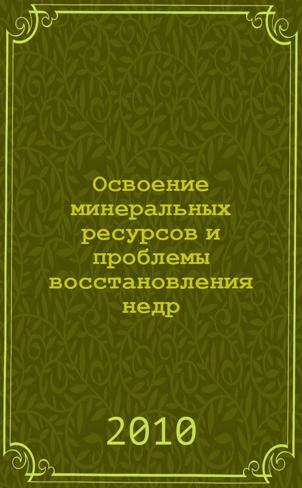 Освоение минеральных ресурсов и проблемы восстановления недр : технологии восстановления ландшафта местности и техногенных пустот недр : научная монография