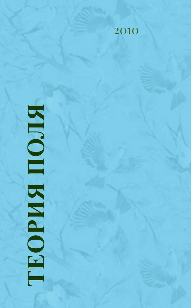 Теория поля : сборник задач с решениями и комментариями : для студентов вузов, обучающихся по направлению 553200 - "Геология и разведка полезных ископаемых"