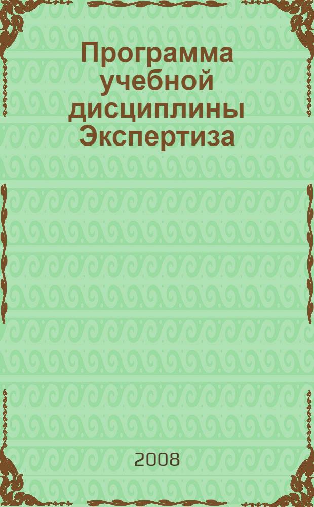 Программа учебной дисциплины Экспертиза