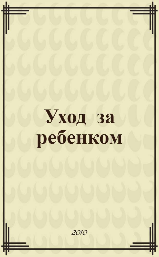 Уход за ребенком : учебное пособие для студентов, обучающихся по специальности "Педиатрия"