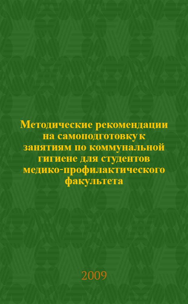 Методические рекомендации на самоподготовку к занятиям по коммунальной гигиене для студентов медико-профилактического факультета