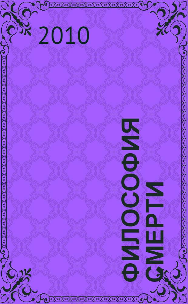 Философия смерти