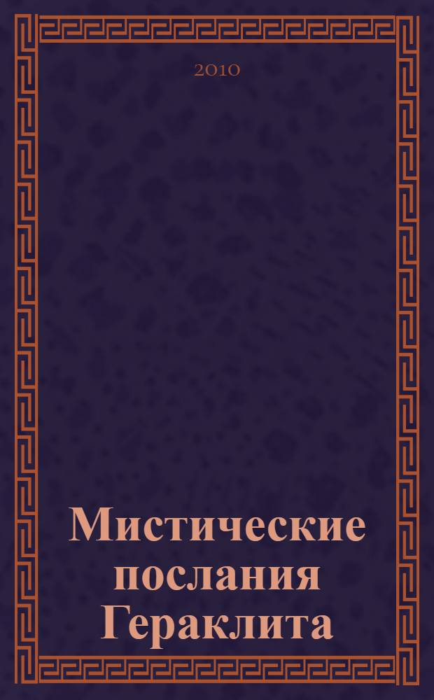 Мистические послания Гераклита