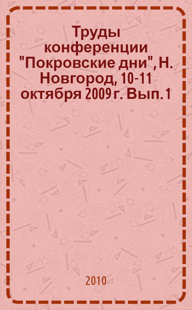 Труды конференции "Покровские дни", Н. Новгород, 10-11 октября 2009 г. Вып. 1