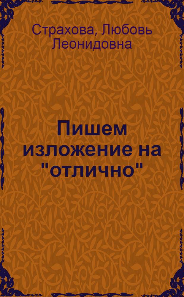 Пишем изложение на "отлично" : 3-4 классы : определяем тему и основную мысль текста. Находим авторские средства выразительности. Состовляем план изложения