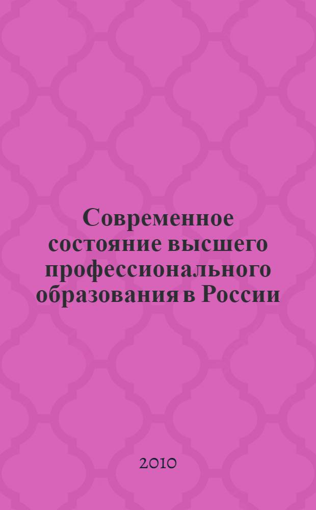 Современное состояние высшего профессионального образования в России: научно-методическое обеспечение. Ч. 2