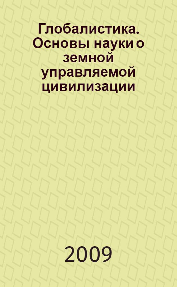 Глобалистика. Основы науки о земной управляемой цивилизации : курс лекций