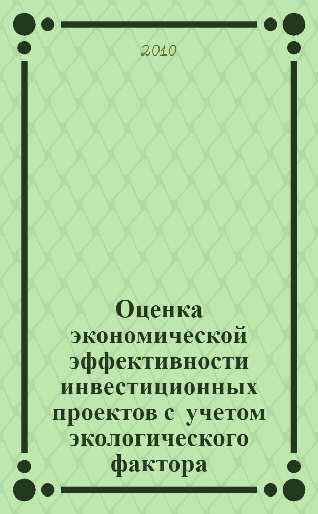 Оценка экономической эффективности инвестиционных проектов с учетом экологического фактора