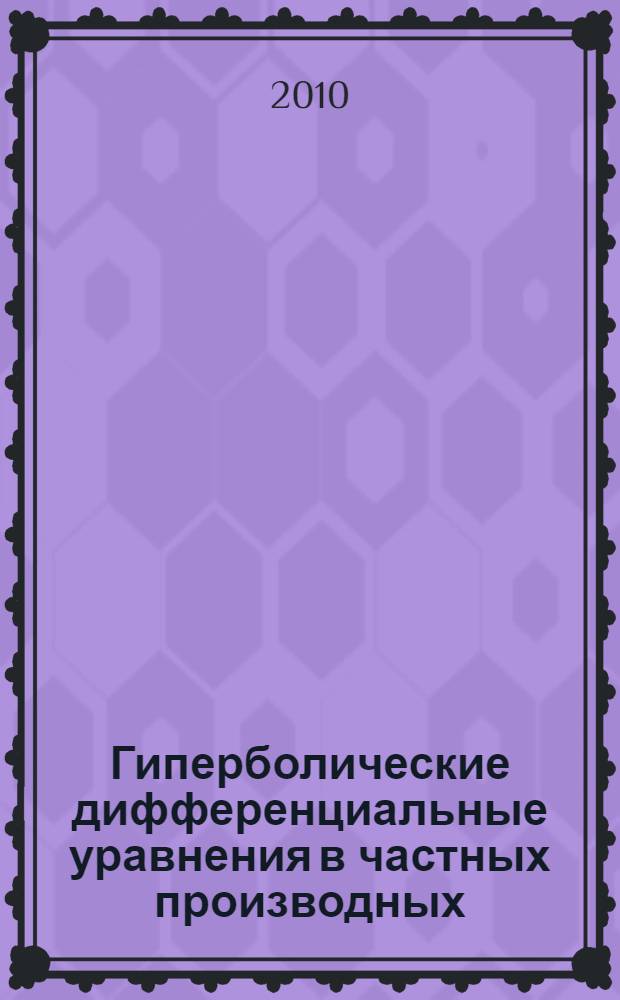 Гиперболические дифференциальные уравнения в частных производных