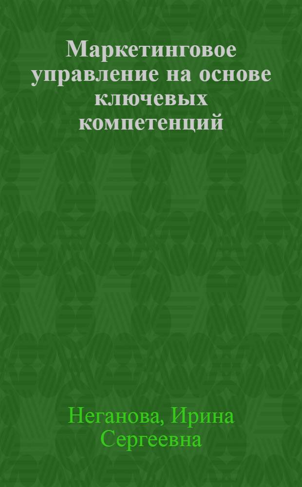Маркетинговое управление на основе ключевых компетенций