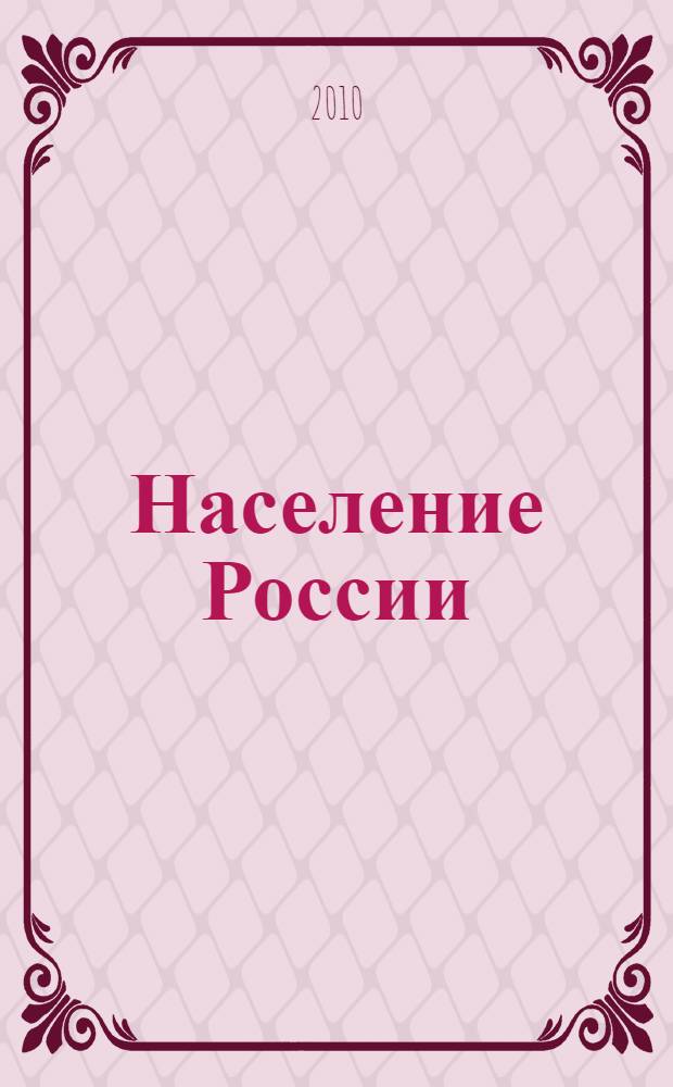 Население России : Шестнадцатый ежегодный демографический доклад